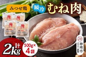 みつせ鶏瞬冷むね肉500g×4袋【みつせ鶏 鶏肉 鶏むね肉 ブランド肉 低カロリー サラダチキン 冷凍保存 ふるさと納税】(H115102)