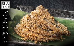 110g×6P 手作りごまいわし　B-947