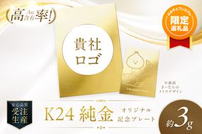 【ふるプレ限定品・事前調整企業向け】K24 純金 3g オリジナル記念プレート 企業ロゴ・きーたん イトウ 高Au含有率 ( 受注生産 24金 ゴールド コレクション )【220-0307】