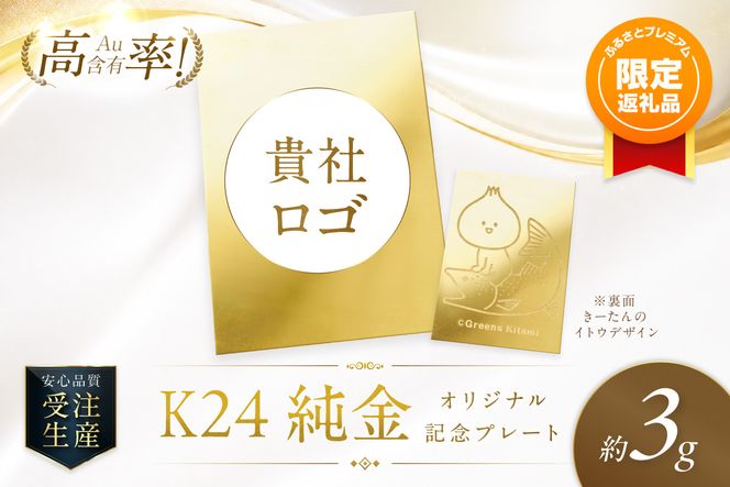 【ふるプレ限定品・事前調整企業向け】K24 純金 3g オリジナル記念プレート 企業ロゴ・きーたん イトウ 高Au含有率 ( 受注生産 24金 ゴールド コレクション )【220-0307】