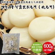 特別栽培米 兵庫県但馬産 コウノトリ育むおもち（丸餅）農薬・化学肥料不使用 1袋 600g（約18個） / 無添加 切り餅 個包装 無農薬 化学肥料不使用 但馬産 添加物不使用 常温保存 国産 おもち お餅 餅 まる餅 白餅 焼き餅 雑煮 お正月 正月用