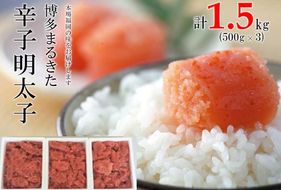 明太子 博多まるきた水産 無着色 辛子明太子 切れ子 1500g (500g×3) めんたいこ ※配送不可：離島