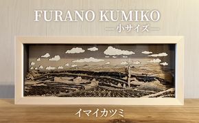 FURANO KUMIKO 小サイズ 【イマイカツミ】 組子 工芸品 アート 和風 置物 インテリア 北海道 富良野市 アート組子 職人の技