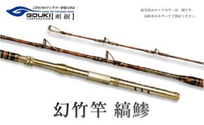 剛樹 幻竹竿 縞鰺 （特注和竿使用） 220cm ウェイト負荷80-120号 釣り 釣具 釣竿 ロッド 釣り用品 釣り竿 海釣り わらさ しまあじ 鰤 ぶり 