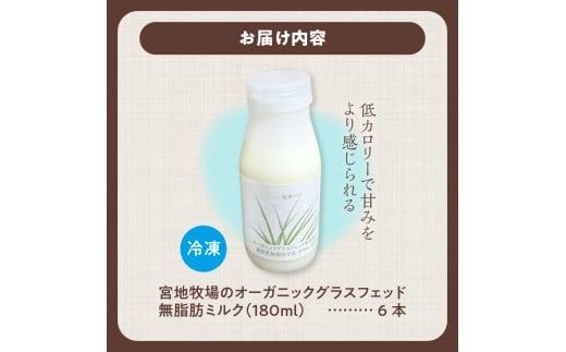 【数量限定】宮地牧場のオーガニックグラスフェッド無脂肪ミルク 180ml×6本_S018-0013