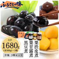 京都・南丹市　中瓶　ふるさとの味　3種セット(黒豆煮　栗渋皮煮　栗甘露煮) 秋26