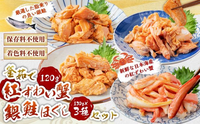 C4074 高砂屋 釜茹で紅ずわい蟹120gと銀鮭ほぐし130g×3種のセット