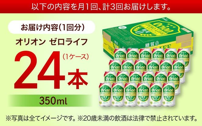 【全3回定期便】オリオン ゼロライフ 350ml×24缶 (6缶パック×4) オリオンビール 缶ビール ビール 糖質ゼロ 350ml 24本 沖縄市 / リカーショップ コザ[BCDD026]