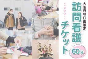 ★大阪府守口市限定★訪問看護チケット(60分)｜訪問看護 見守り チケット サービス利用券 利用券 [2433]