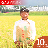 令和8年産 京都丹波産 コシヒカリ 10kg 米 こしひかり 精米 白米 京都 丹波 お米 産地直送 令和8年 10キロ 新米 新米26
