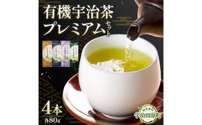 有機宇治茶プレミアムセット 〈 有機 オーガニック 無農薬 煎茶 玉露 深蒸し茶 上煎茶 一番茶 最上級 極上 濃厚 緑茶 茶葉 お茶葉 お茶 茶 飲料 加工食品 〉 