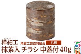 角館樺細工《樺細工 八柳》 抹茶入 チラシ 中蓋付 40g 角館工芸協同組合|02_kdk-920201