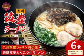 【A5-438】山小屋からの贈り物　焼豚高菜とんこつ生ラーメン6食セット