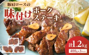 【A02020】大分県産豚肩ロースの味付けポークステーキ1.2kg