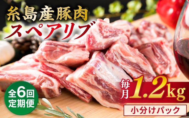 【全6回定期便】【 バーベキュー / 煮込み用 】 約1.2kg 糸島産豚肉 スペアリブ 糸島市 / 糸島ミートデリ工房 [ACA330] 国産 豚肉 九州産 糸島産 糸島産豚肉 国産豚 バーベキュー 煮込み