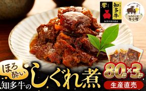 ほろ酔い知多牛 しぐれ煮 80g×3パック ご飯のお供 おつまみに