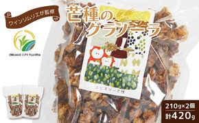グラノーラ 手作り 210g×2個 計420g 国産 オーガニック 有機 ドライフルーツ フルーツ ナッツ ワイン おつまみ 果物 レーズン くるみ 朝ごはん おやつ ギフト 静岡県 藤枝市
