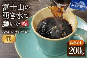 【訳あり・お試し】富士山の湧き水で磨いた スペシャルティコーヒー（豆200g）メール便発送　コーヒー 珈琲 ブレンドコーヒー 訳あり セット お試し スペシャルティ 細挽き 山梨 富士吉田