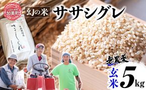 【新米予約】《 希少品種米 》 米 令和8年 宮城県産 ササシグレ ( 栽培期間中農薬・肥料不使用 ) 玄米 5kg ｜ 宮城県 加美町 無農薬 お米 こめ コメ ささしぐれ ササニシキ の 父 ｜ nt-ss05-gn-r8 | nt-ss05-gn-r8