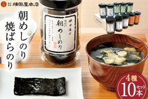 朝めしのり（味付）（かき醤油）（焼のり）・焼ばらのり 10本セット [横田屋本店 宮城県 気仙沼市 20565091] 海藻 乾物 海苔 のり ノリ 焼き海苔 味付け海苔