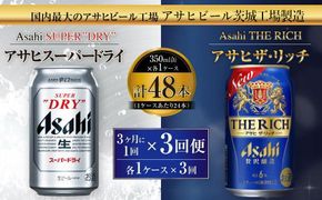 アサヒスーパードライ 350ml缶 24本入 ＋ アサヒ ザ・リッチ 350ml缶 24本入 3ヶ月に1回×3回便（定期便） 発泡酒 新ジャンル 第3のビール