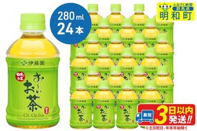 お〜いお茶 緑茶280ml×24本【1ケース】|10_itn-192401