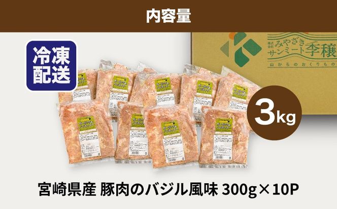 ★スピード発送!!７日～10日営業日以内に発送★簡単調理　宮崎県産豚肉のバジル風味 3kg（300g×10P）K16_0141