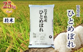 産地限定！花巻産ひとめぼれ 25kg(5㎏×5）　精米 【2539】