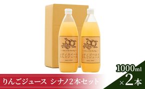りんごジュース1000ml×2 シナノ2本セット 飲料類 果汁飲料 