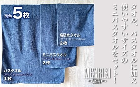 010B1449 【スピード発送】～MENRIKI～高吸水タオル／ミニバスタオル／バスタオル 5枚セット（レトロネイビー） 【泉州タオル 国産 吸水 普段使い シンプル 日用品 家族 ファミリー】