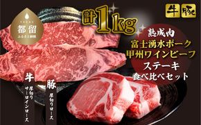 【冷凍】富士湧水ポーク・甲州ワインビーフ熟成肉 ステーキ食べ比べセット 	DM063