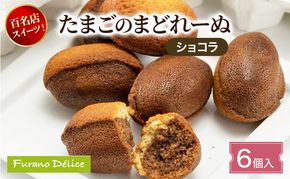 菓子工房フラノデリス たまごのまどれーぬ【ショコラ6個入】( お菓子 スイーツ デザート お祝い おやつ 贈り物 ギフト 甘い 手作り 北海道 道産 富良野 ふらの )