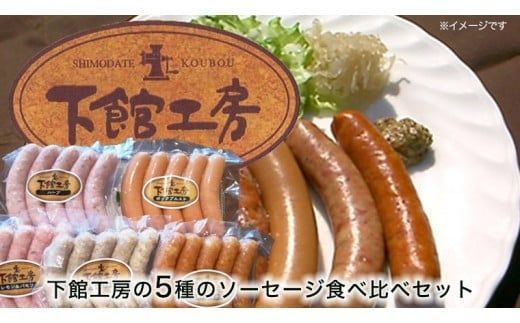 【 筑西市 ふるさと納税限定 コラボ 】 《 「 下館工房 」ソーセージ セット ＆ 来福 セレクション 「 真向勝負 」 》 日本ハム 茨城県産 豚肉 食べ比べ 食べくらべ 詰め合わせ ウインナー 5種 日本酒 純米吟醸 純米酒 飲み比べ 飲みくらべ [ZZ017ci]