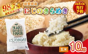 【新米　先行予約】令和8年産にじのきらめき玄米10kg（5kg×2袋）「大粒で食べ応えあり」【C085W】