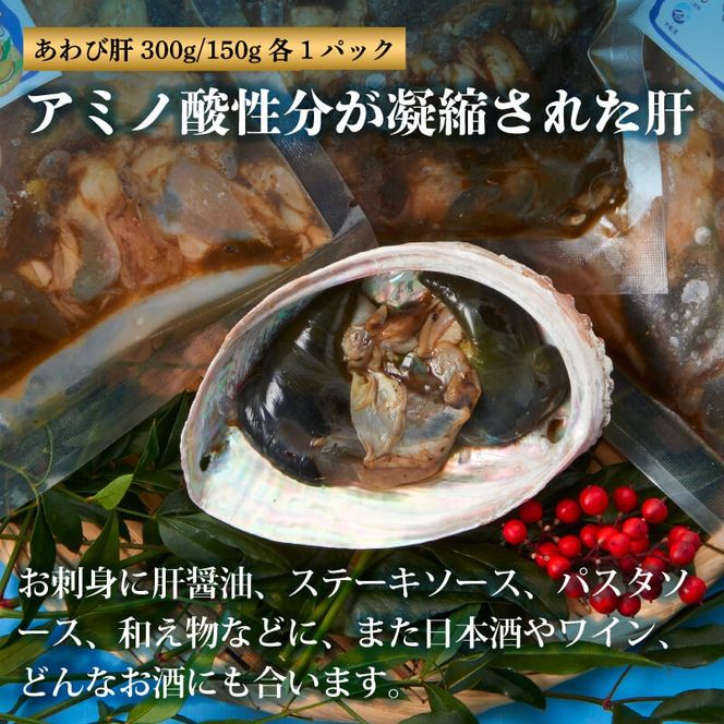 あわび セット 天然 蝦夷アワビ 500g 肝 300g/150g 肝醤油 100ml 冷凍 三陸産 [nomura049]