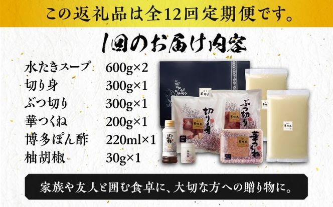 【全12回定期便】博多華味鳥 水炊き セット 3~4人前 《築上町》【トリゼンフーズ】博多 福岡 鍋 鶏 水たき みずたき[ABCN011]