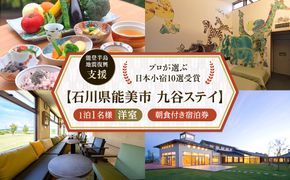 【能登半島地震復興支援】【プロが選ぶ日本小宿10選受賞】石川県能美市　九谷ステイ　1泊1名様（洋室）朝食付き宿泊券 172111_CP004