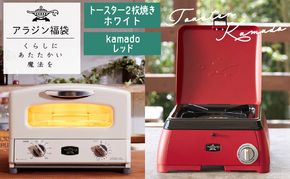 アラジン 福袋 グラファイトトースター  白 kamado 赤 セット