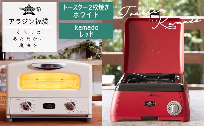 アラジン 福袋 グラファイトトースター  白 kamado 赤 セット