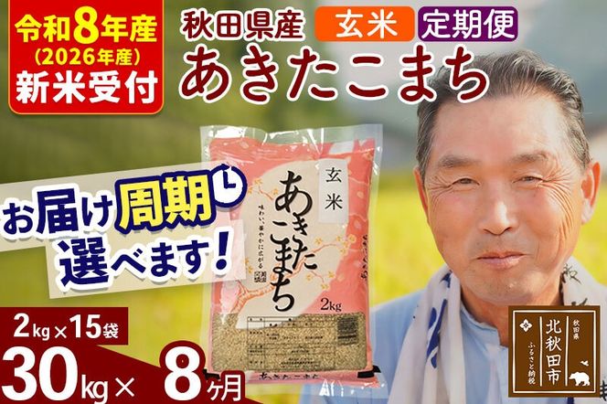 R8産 新米予約 《定期便8ヶ月》秋田県産 あきたこまち 30kg【玄米】(2kg小分け袋) 2026年産 令和8年産 お届け周期調整可能 隔月に調整OK お米 おおもり [おおもり 秋田 お米 あきたこまち 米どころ 東北 北秋田市 定期便 毎月お届け]|oomr-21008s