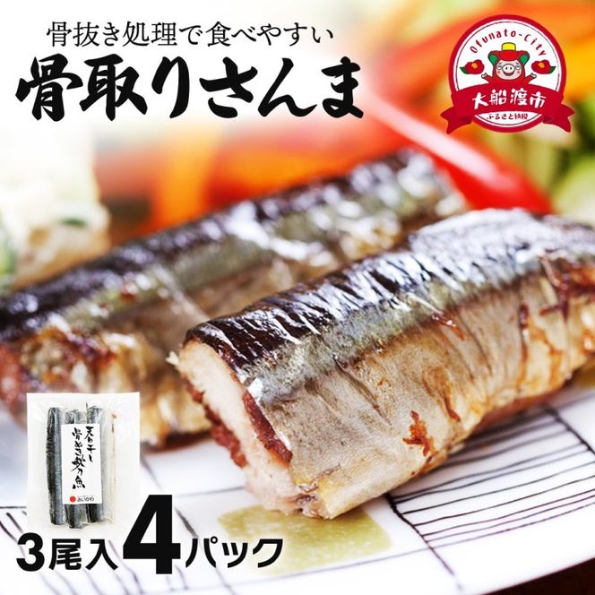 【スピード発送】 国産 骨抜き さんま 4パック(3尾×4) さんま サンマ 秋刀魚 小分け 産地直送 海の幸 海鮮 干物 天日干し 真空パック 骨無し 骨なし 冷凍 酒の肴 おかず 弁当 骨とり 贈り物 ギフト お取り寄せ グルメ ビール 日本酒 敬老の日 三陸 岩手県 大船渡市 [oikawa039]