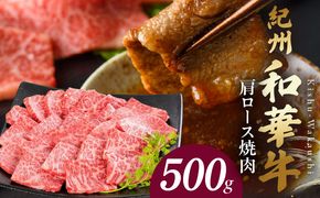 BN6107_紀州和華牛　肩ロース焼き肉 500g