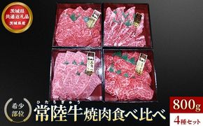 【茨城県共通返礼品】茨城県産【常陸牛希少部位】焼肉食べ比べ4種セット
