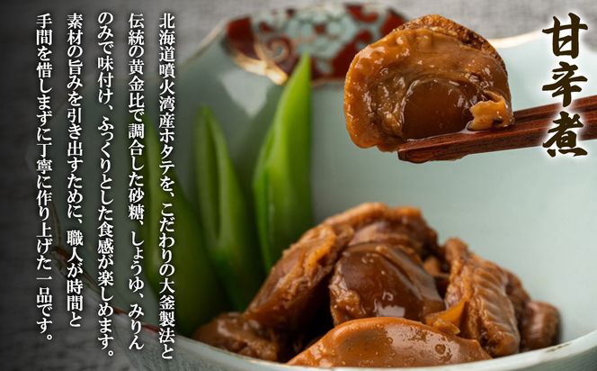 北海道産 ホタテゴロゴロ 炊き込みご飯の素・甘辛煮セット 各1パック 炊き込みご飯 ご飯のお供 おつまみ