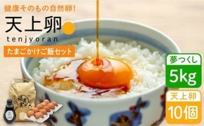 たまごかけご飯 セット ★ 卵 10個 / お米 5kg / たまごかけ ご飯 専用 醤油 《糸島》【株式会社おおはまファーム】 [AKH010]