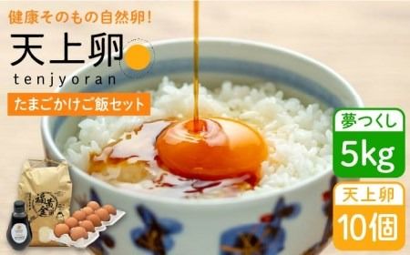 たまごかけご飯 セット ★ 卵 10個 / お米 5kg / たまごかけ ご飯 専用 醤油 《糸島》【株式会社おおはまファーム】 [AKH010]