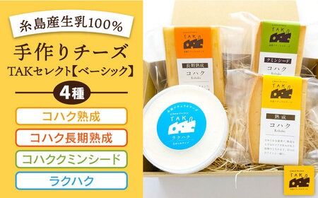 糸島産生乳100%使用 手作り チーズ 4種 TAKセレクト[ベーシック] 糸島市 / 糸島ナチュラルチーズ製造所TAK-タック- [AYC007] チーズ 詰め合わせ おつまみ 乳製品 ギフト 贈答 贈り物 セット