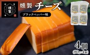燻製チーズ　ブラックペッパー味　80g×4個 ktnt0003