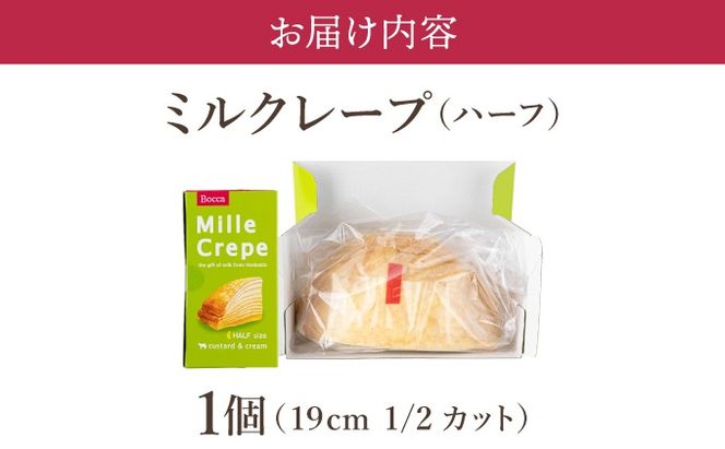 北海道 牧家 Bocca ミルクレープ ハーフ ケーキ 生クリーム カスタード クレープ 濃厚 しっとり 牛乳 ミルク スポンジ デザート スイーツ 贈り物 冷凍