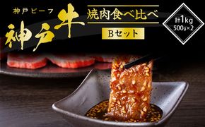神戸牛 焼き肉用 2種 食べ比べ Bセット 1kg (500g×2) 肩 もも 牛肉